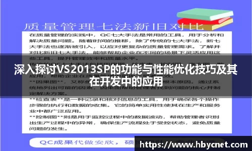 深入探讨VS2013SP的功能与性能优化技巧及其在开发中的应用