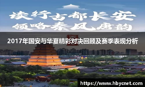 2017年国安与华夏精彩对决回顾及赛季表现分析