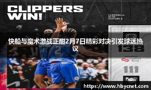 快船与魔术激战正酣2月7日精彩对决引发球迷热议