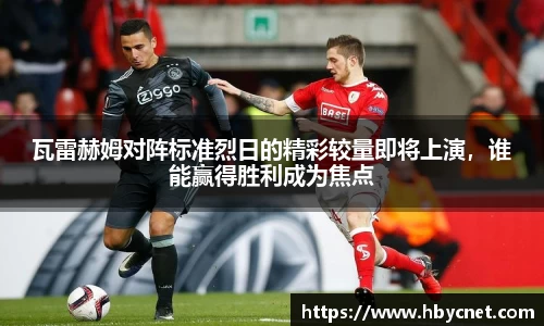 瓦雷赫姆对阵标准烈日的精彩较量即将上演，谁能赢得胜利成为焦点