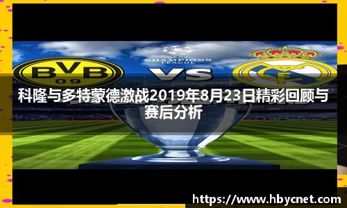 科隆与多特蒙德激战2019年8月23日精彩回顾与赛后分析
