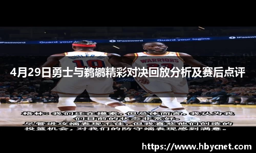 4月29日勇士与鹈鹕精彩对决回放分析及赛后点评